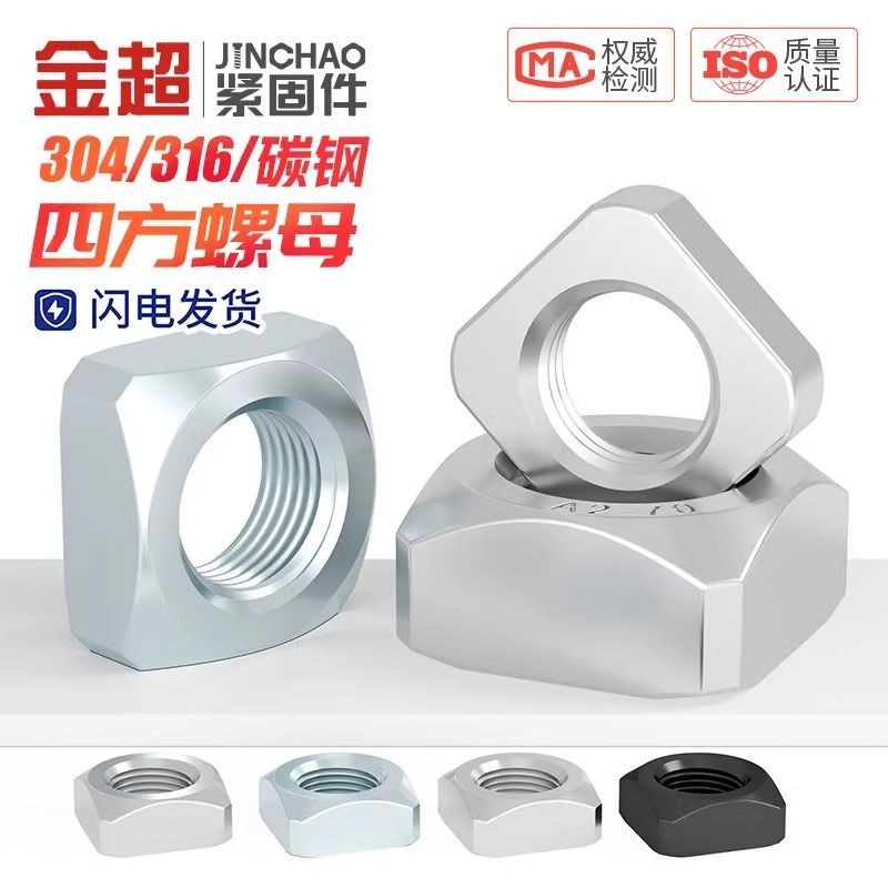 304/316/201 สแตนเลสสตีลสแควร์น็อตสแควร์สกรูหมวก MM3M4M5M6M8M10M12 U94T