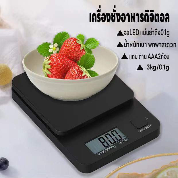 เครื่องชั่งดิจิตอล เครื่องชั่งในครัว แม่นยำ0.1g แถมถ่าน2ก้อน เครื่องชั่งอาหาร รับน้ำหนักได้ 3kg/0.1g จอLED กันน้ำ