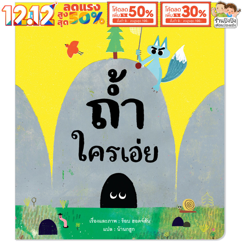ถ้ำใครเอ่ย นิทานรางวัล หนังสือเด็ก นิทานเด็ก นิทานEF นิทานก่อนนอน นิทานภาพ นิทาน Plan for kids
