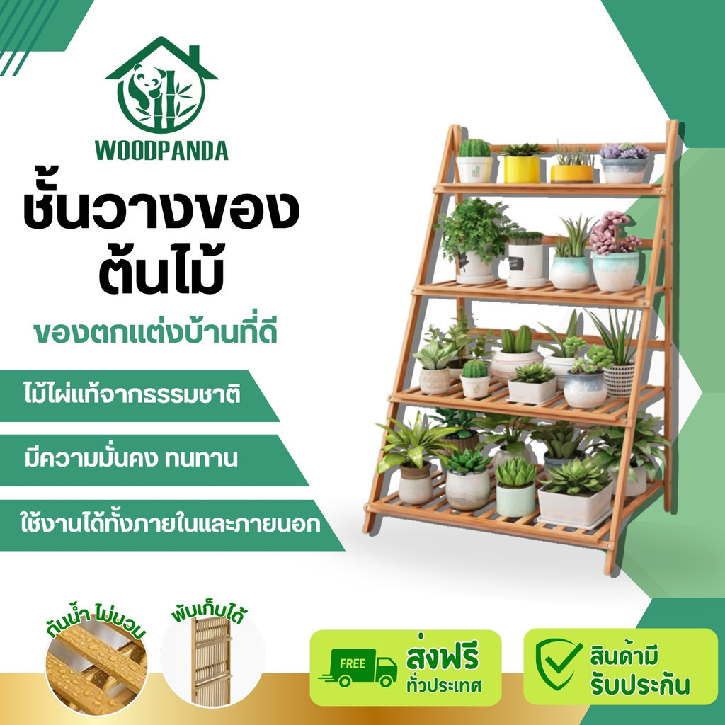 Woodpanda ชั้นวางกระถางต้นไม้ดอกไม้ วางต้นไม้ ดอกไม้ ตกแต่งสวน  ทำจากไม้ไผ่แท้ แข็งแรงมาก