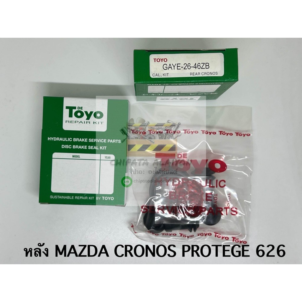 TOYO ชุดซ่อม ยางดิสเบรค แท้ญี่ปุ่น หลัง MAZDA CRONOS PROTEGE 626 (GAYE-26-46ZB)