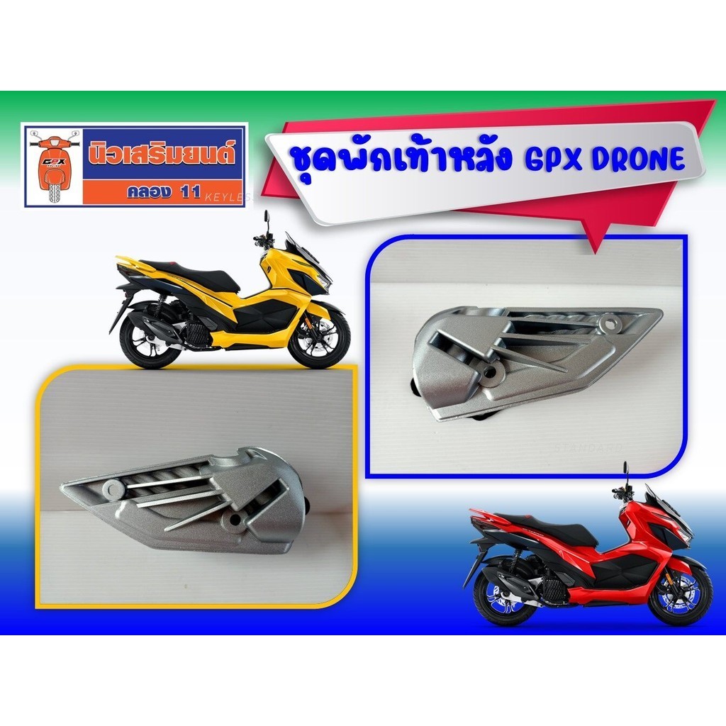ชุดพักเท้าหลัง ซ้าย-ขวา GPX DRONE (ใช้ได้ทั้ง 2V และ 4V) ของแท้เบิกศูนย์ (ราคาต่อข้าง)