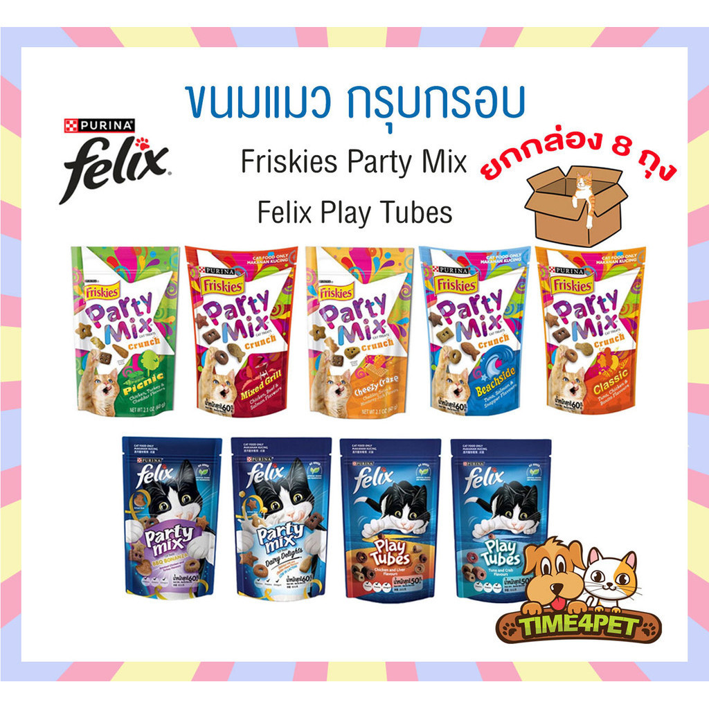 [ ยกกล่อง 8ถุง ] ขนมแมว Friskies Party Mix ฟริสกี้ส์ ปาร์ตี้ มิกซ์ และ Felix Play Tubes ขนาด 50 - 60 กรัม