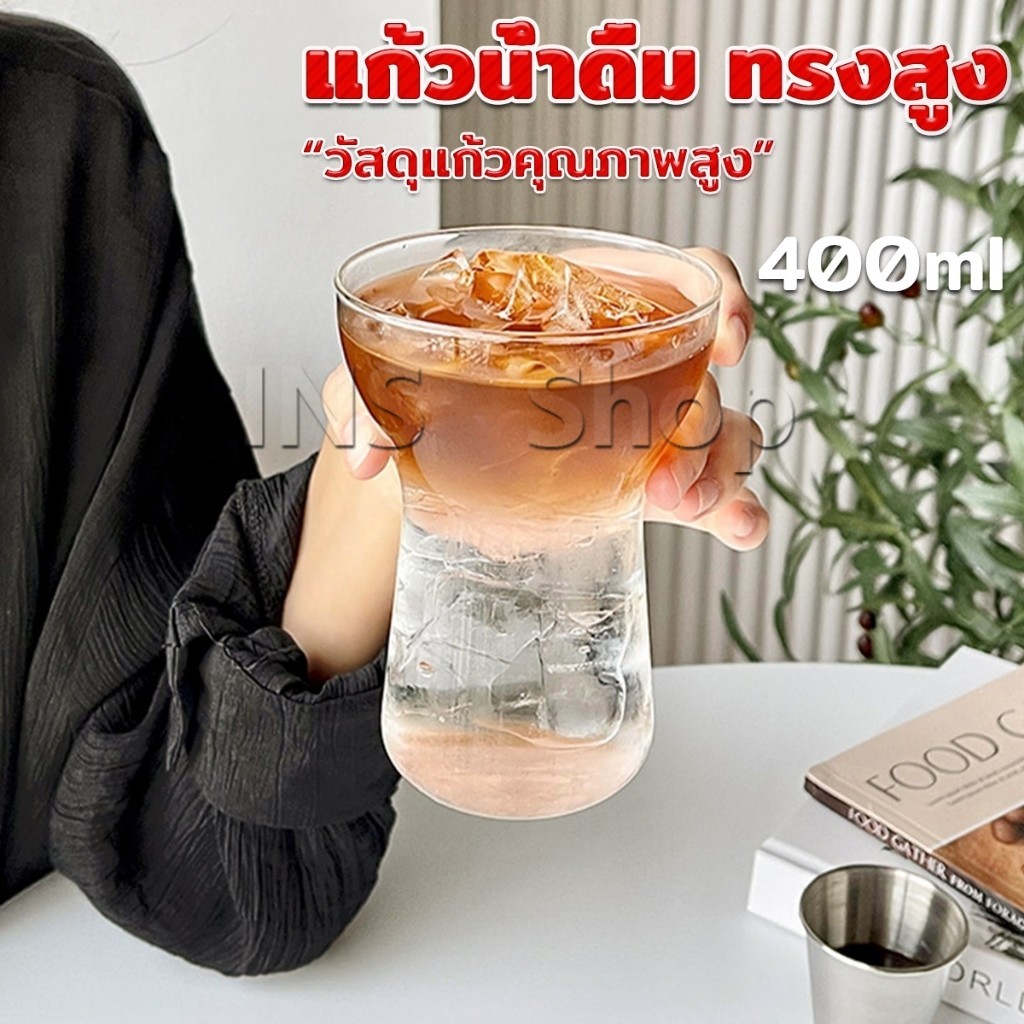 INS 400ml แก้วน้ำดื่ม ทรงสูง ปากกว้าง แก้วจัดแต่งไอสครีม หรื ถ้วยกาแฟ ถ้วยชานม ถ้วยน้ำผลไม้ Creative glass