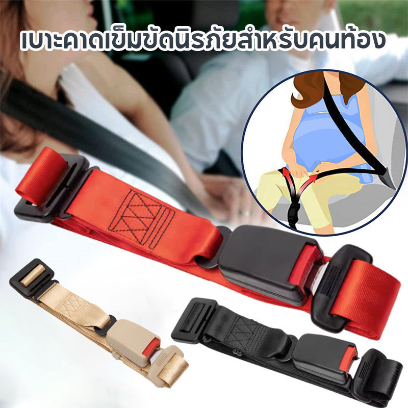 CODซีทเบลท์คนท้อง ปรับได เบาะคาดเข็มขัดนิรภัยสำหรับคนท้อง ที่นั่งคนท้อง ปกป้องแม่และลูกที่ดีขึ้