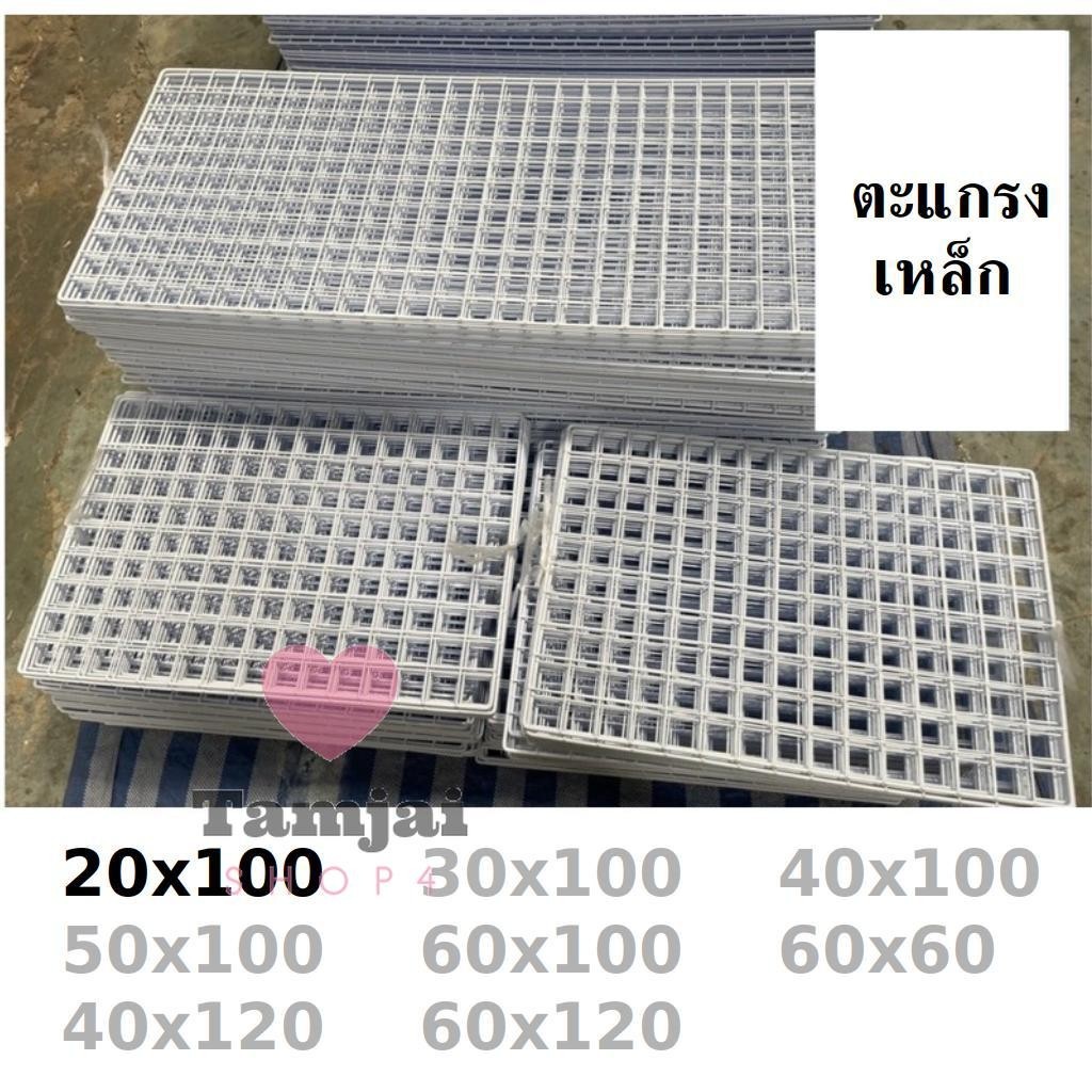 ตะแกรงลวด ตะแกรง ชุบขาวดำ 20x100 ตะแกรงแขวนสินค้า ตะแกรงแขวนของ ตะแกรงขายของ สำหรับแขวนโชว์ tj99