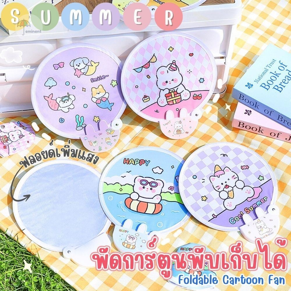 พัดพับเก็บได้ ลายการ์ตูน น้ำหนักเบา มี 2 แบบ มีฟลอยด์/ไม่มีฟลอยด์ พกพาถ่ายรูปสะดวก มีถุงเก็บในตัว พร้อมส่ง!!!