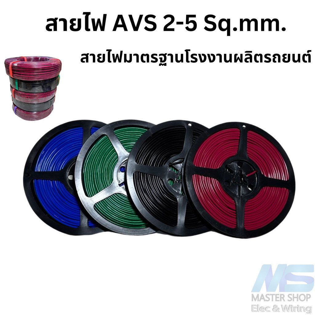 สายไฟรถยนต์ สายไฟ AVS สายไฟแท้ทองแดงเต็ม ขนาด 2.0-5.0 sq.mm  มาตรฐานเดียวกับโรงงานผลิตรถยนต์