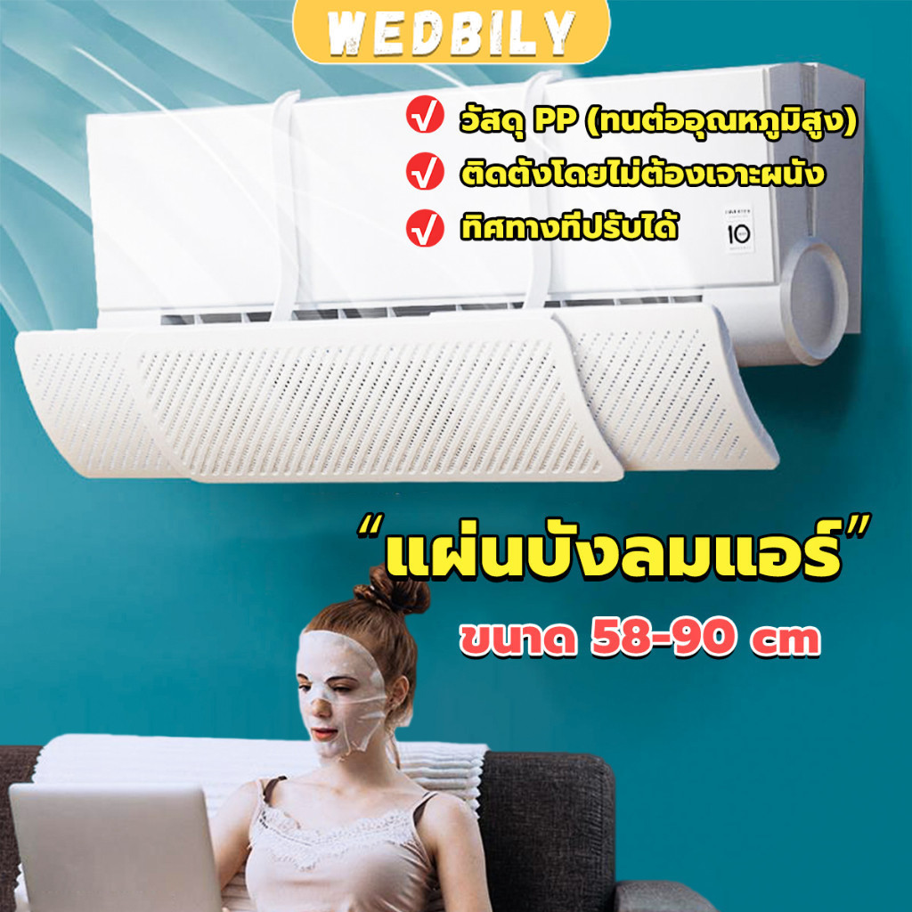 Wedbily แผ่นบังลมแอร์ ที่กั้นแอร์ ที่เบนทางลม ฝาครอบเครื่องปรับอากาศ รุ่นรั่วได้ Air conditioning deflector