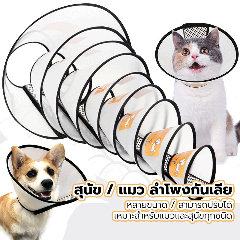 🐱ลำโพงแมว 🐶ลำโพงหมา ลำโพงกันเลีย คอลล่ากันเลีย ปรับขนาดได้หลายขนาดเพื่อให้พอดีกับแมวและสุนัขทุกตัว elizabeth collar