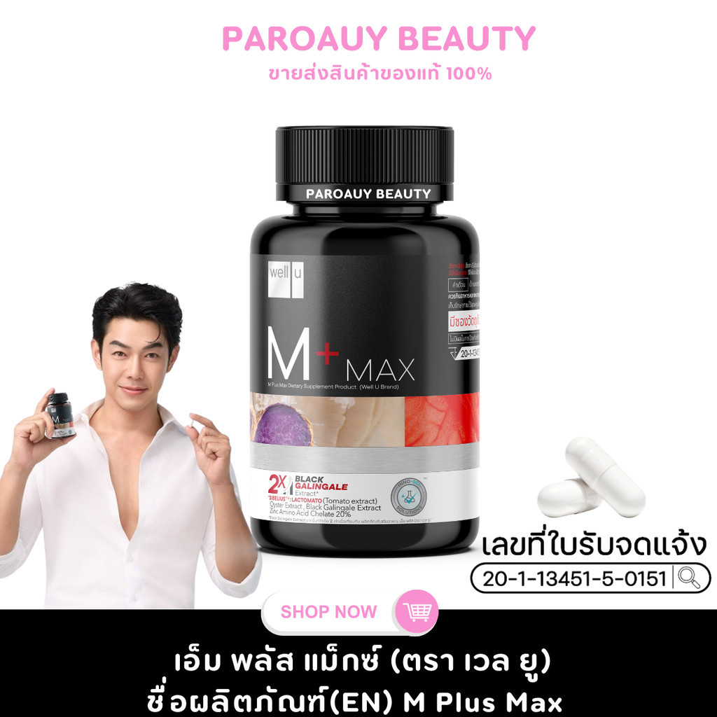 เอ็ม พลัส แม็กซ์ (ตรา เวล ยู)M Plus Max Dietary Supplement Product (Well U Brand)
