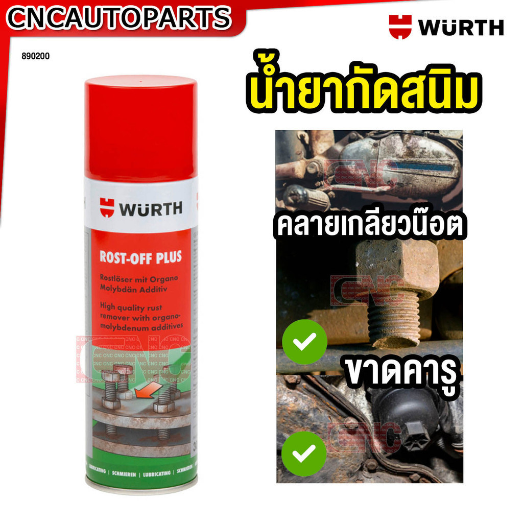 WURTH น้ำยากัดสนิม น้ำยาคลายเกลียวน๊อต Rost Off Plus 300ml