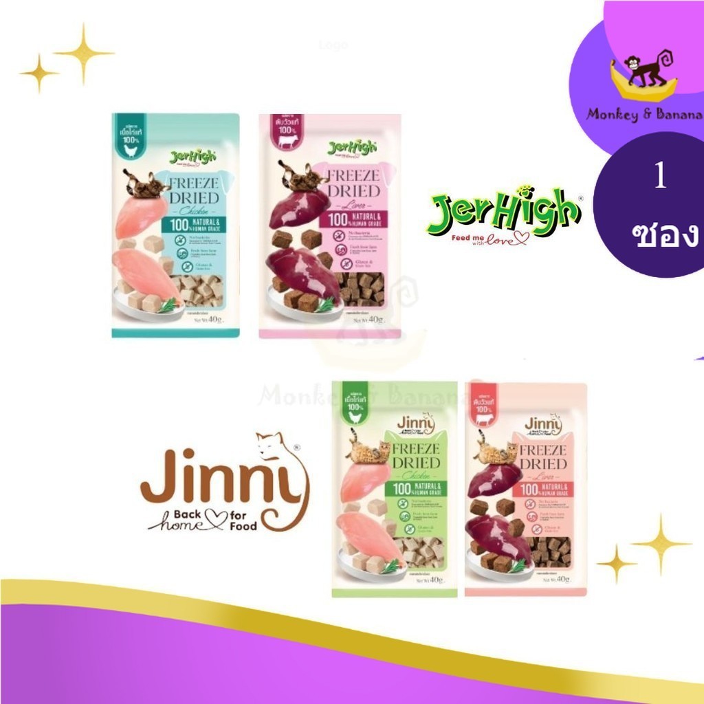 Jerhigh Freeze Dried & Jinny Freeze Dried เจอร์ไฮ ฟรีซดราย ขนาด 40 กรัม ขนมสุนัข & จินนี่ ฟรีซดราย ข