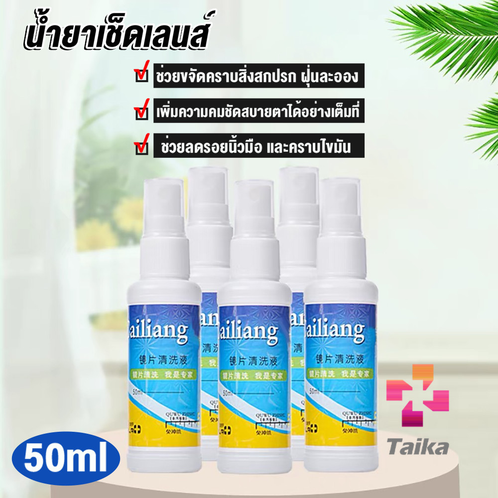 Taika สเปรย์น้ำยาเช็ดเลนส์ น้ำยาเช็ดแว่น เลนส์กล้อง 50ml Lens Camera Cleaning