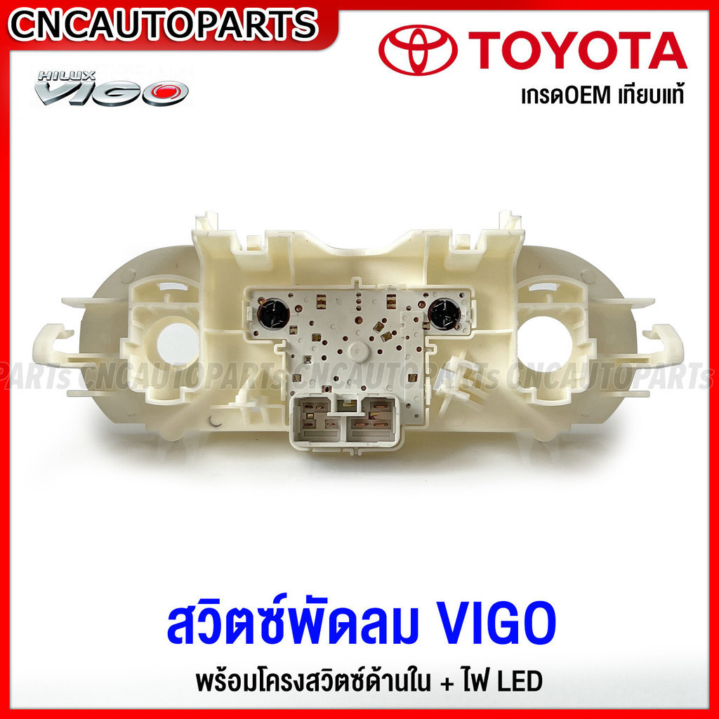 สวิทช์พัดลม โตโยต้า วีโก้ Toyota Vigo  (หน้ากาก VIGO) หน้ากากควบคุมสวิทซ์พัดลม พัดลมแอร์ สวิทช์พัดลมแอร์ พร้อมไฟLED