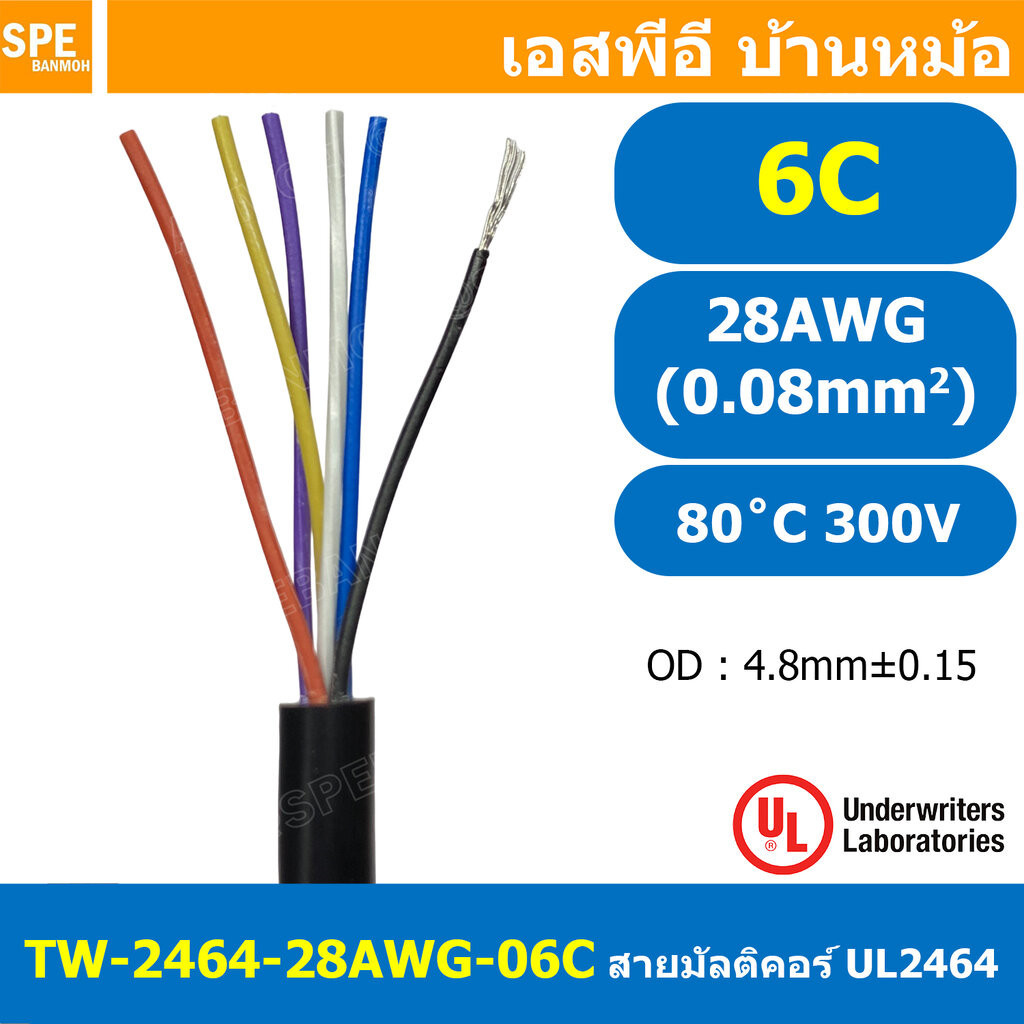 [ 2 เมตร ] TW-2464-28AWG-6C 6C 28AWG UL2464 300V 80°C No Shield สายมัลติคอร์ Multicore Cable สายคอมพ
