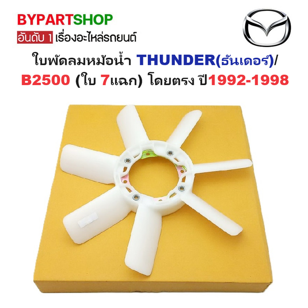 ใบพัดลมหม้อน้ำ MAZDA THUNDER B2500 ปี 1992-1998 พัดลมหน้าเครื่อง ธันเดอร์ 7ใบ [รหัส TFR]