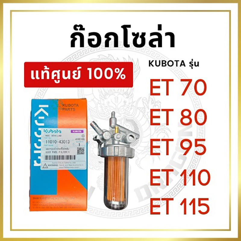 ชุดกรองน้ำมันเชื้อเพลิง คูโบต้า อีที แท้ 100% ชุดกรองโซล่า ก๊อกน้ำมัน ชุดกรองน้ำมัน ET70 ET80 ET95 ET110 ET115 (Kubota)