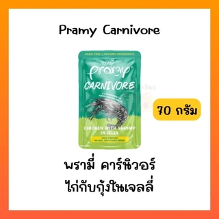 ((ยกโหล12ซอง))Pramy Carnivore พรามี่ อาหารเปียก คานิวอร์ กลูเตนฟรี เกรนฟรี ไม่เติมเกลือ ไม่มีน้ำตาล ขนาด 70g*12ซอง