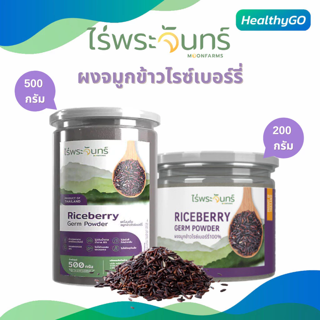 ผงจมูกข้าวไรซ์เบอร์รี่ ไร่พระจันทร์ ไม่ผสมแป้งและน้ำตาล มี2 ขนาด