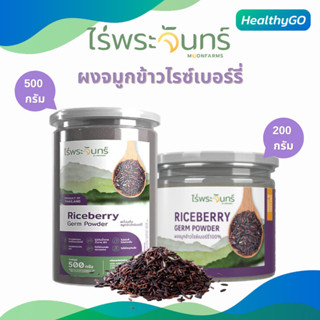 ผงจมูกข้าวไรซ์เบอร์รี่ ไร่พระจันทร์  ไม่ผสมแป้งและน้ำตาล มี2…