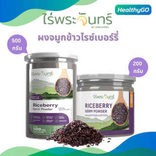ผงจมูกข้าวไรซ์เบอร์รี่ ไร่พระจันทร์ ไม่ผสมแป้งและน้ำตาล มี2 ขนาด