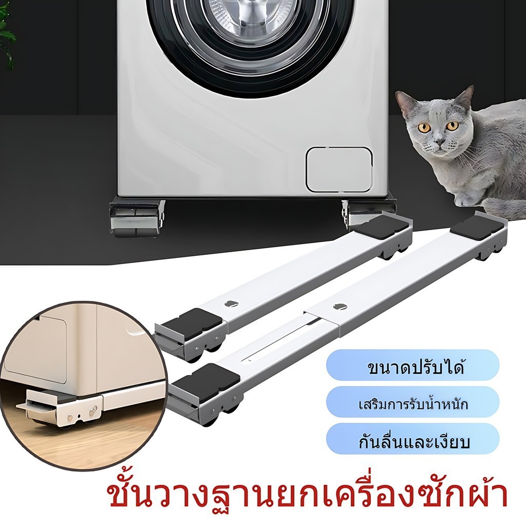 วงเล็บเครื่องซักผ้า ฐานตู้เย็น มันขยับได้ ฐานรองเฟอร์นิเจอร์ ปรับขนาดได้ เบรคพับเก็บได้ไม่จำเป็นต้องติดตั้ง