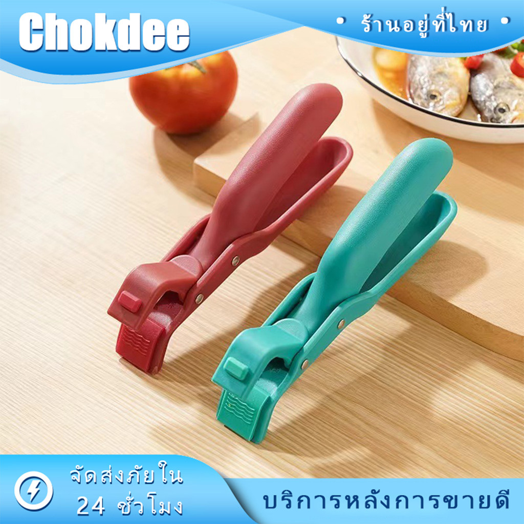 ร้านคนไทย! ที่จับจานร้อนแบบซิลิโคน ที่หนีบชาม อุปกรณ์จับกันความร้อน สําหรับห้องครัว