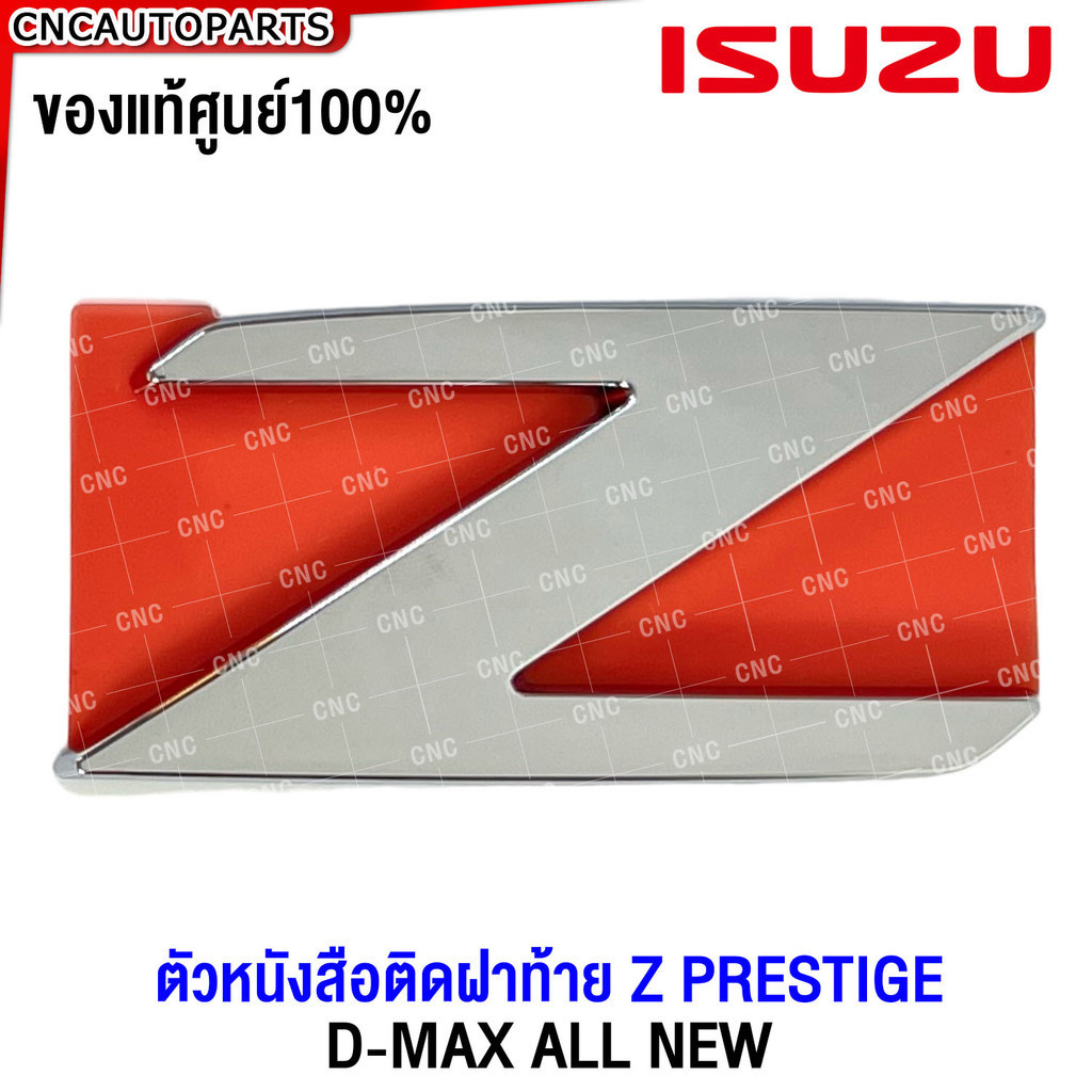 (ของแท้ศูนย์) ตัวหนังสือ ติดฝาท้าย Z / Z PRESTIGE สำหรับ ISUZU DMAX ALL NEW 2012 รหัส 8-98134861-0 8-98134862-0