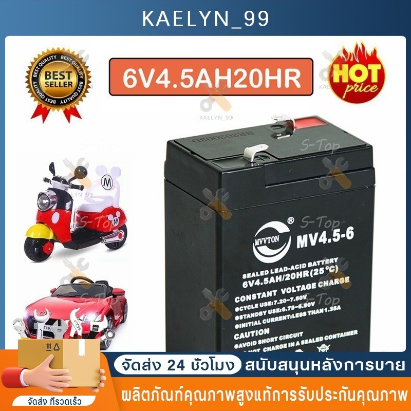แบตเตอรี่ (แห้ง)6V4.5AH แบต 6V7Ah แบตมอไซเด็ก รถเด็ก ถูกสุดๆ ปลอดภัยใช้กับไฟไทยได้