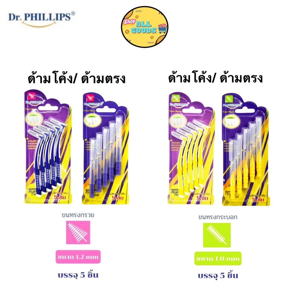Dr. phillips แปรงซอกฟัน 5 ชิ้นเคลือบโค้ท Dr. phillips interdental brush 5pcs/pack I/L/Color code
