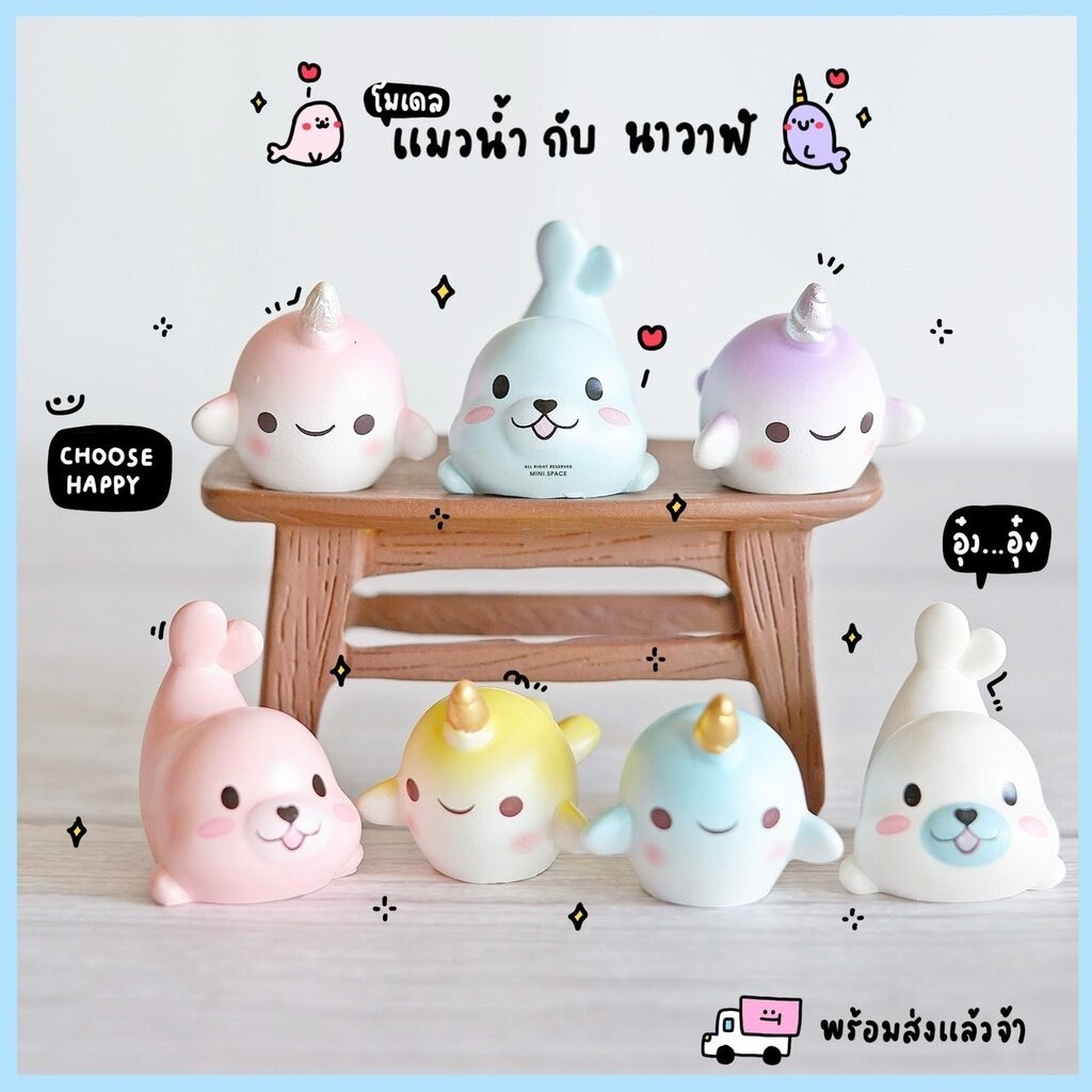 โมเดลแมวน้ำ ชุดหลากสีสัน (ชุด 7 แบบ) MS5142 ตุ๊กตาจิ๋ว โมเดลจิ๋ว ฟิกเกอร์ แต่งสวน แต่งบ้าน งานDIY