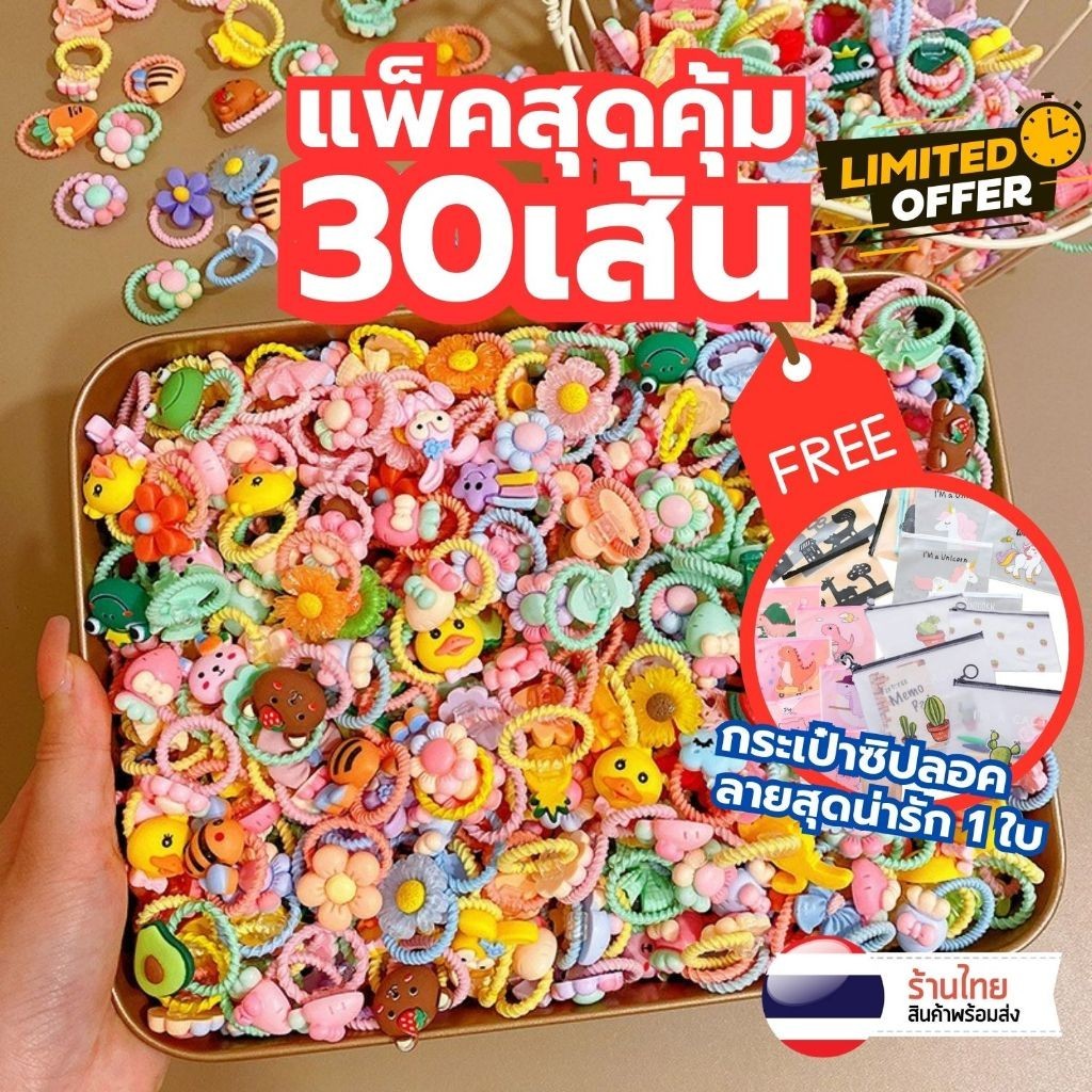 S0409 [30ชิ้น/แพ็ค] สุดคุ้ม 🔥 ยางรัดผม สำหรับเด็ก ฟรี กระเป๋าซิปล็อค คละ น่ารัก ยางมัดผม ญี่ปุ่น
