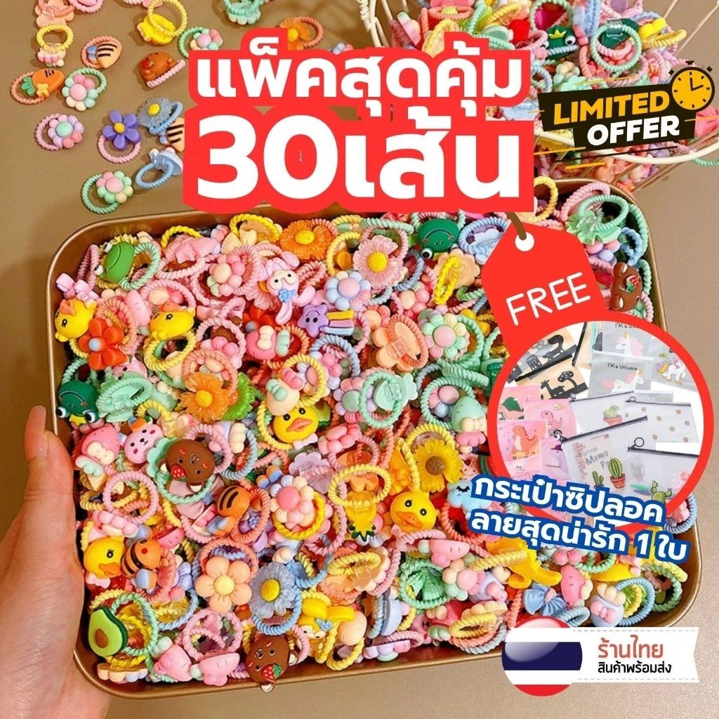 S0409 [30ชิ้น/แพ็ค] สุดคุ้ม 🔥 ยางรัดผม สำหรับเด็ก ฟรี กระเป๋าซิปล็อค คละ น่ารัก ยางมัดผม ญี่ปุ่น
