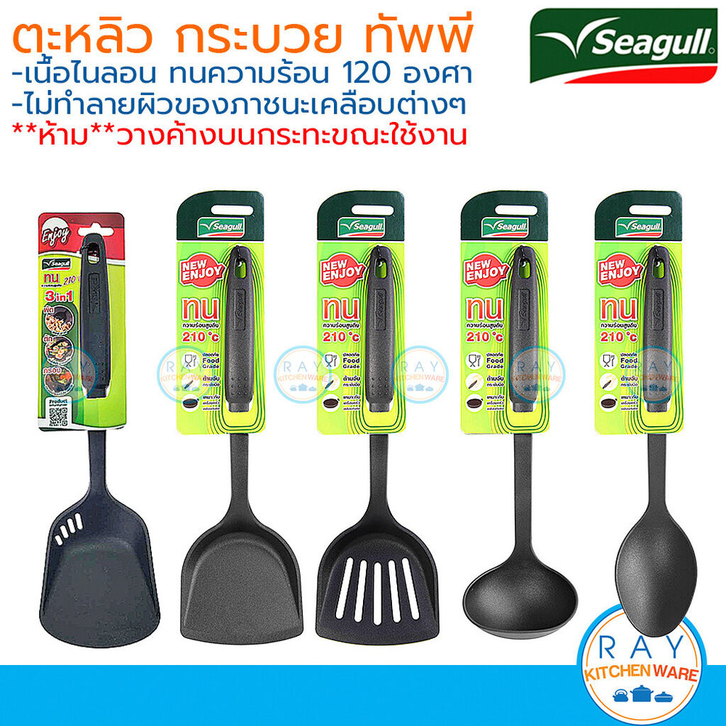 ซื้อ Seagull ตะหลิวไนลอน กระบวยไนลอน ทัพพีไนลอน เอนจอย Enjoy ตรานกนางนวล ตะหลิวโปร่งพลาสติก ตะหลิวเจาะรู ตะหลิวกรอง