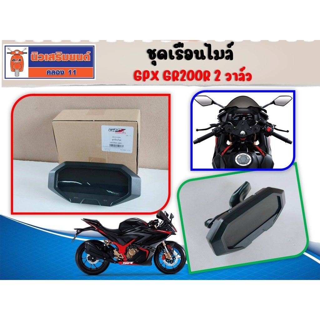 ชุดเรือนไมล์ GPX GR200R 2 วาล์ว และ 4 วาล์ว ของแท้เบิกศูนย์