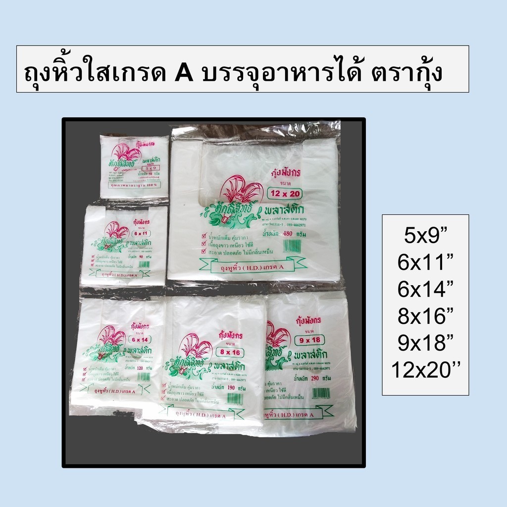 ถุงหูหิ้วใส ถุงใส่ของ เนื้อถุงขาว เหนียว สะอาด ไม่มีกลิ่น บรรจุอาหารได้ ตรากุ้งมังกร