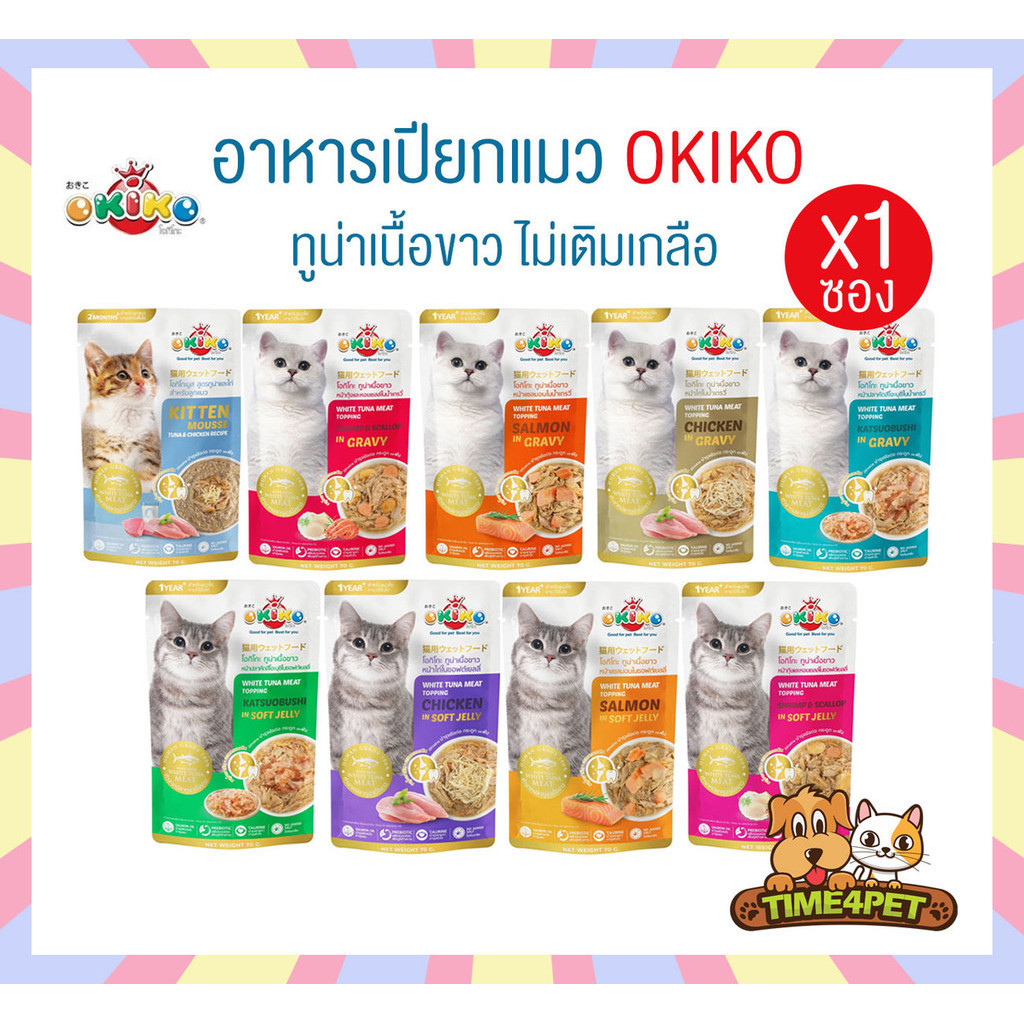 [ 1 ซอง ] Okiko อาหารเปียกแมว เกรดพรีเมี่ยม ผลิตจากปลาเนื้อขาว ขนาด 70 กรัม