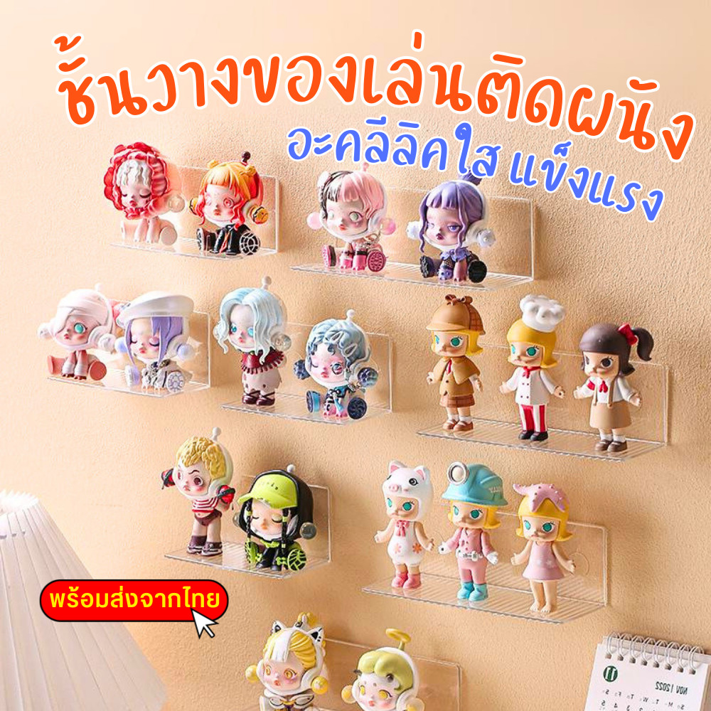 พร้อมส่ง ชั้นวางของเล่น art toy ชั้นวางของคิดผนัง ไม่ต้องเจาะ อะคลีลิค ชั้นวางโมเดล