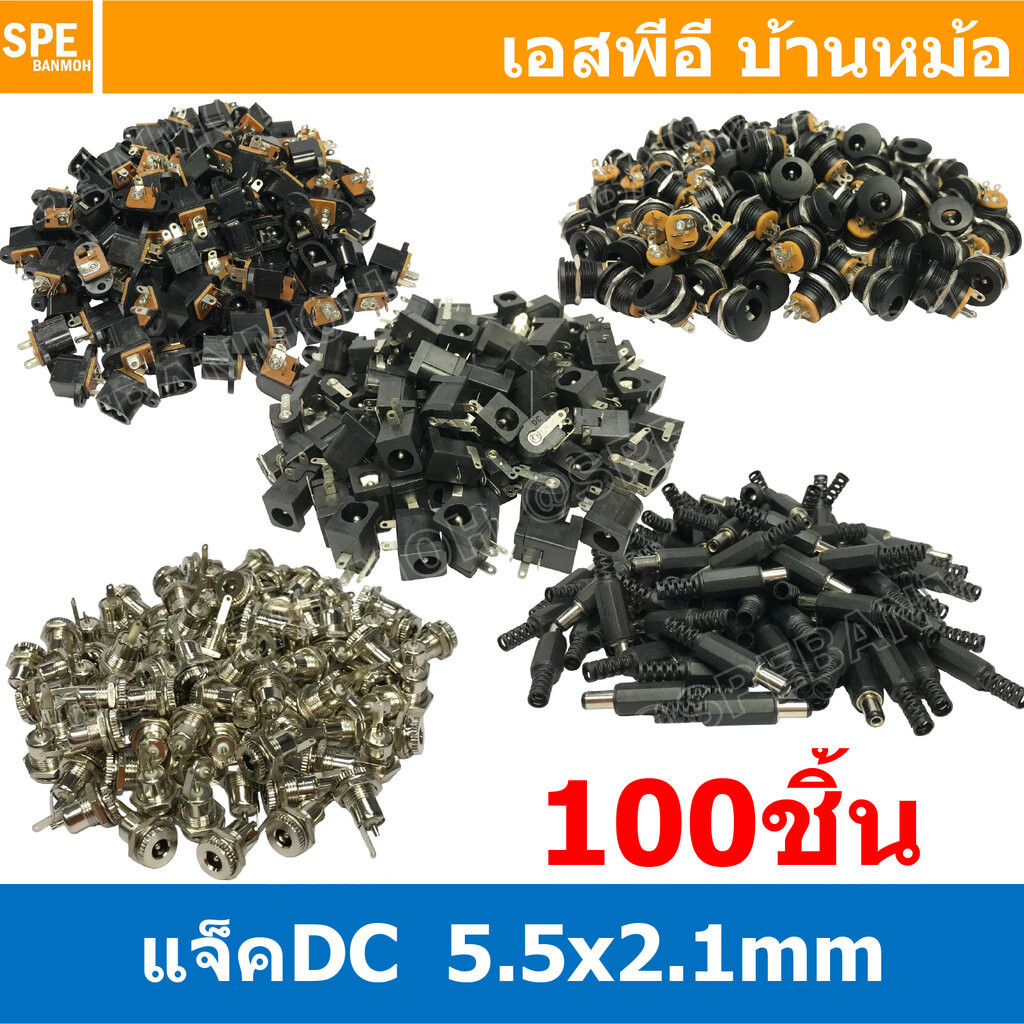 [ 100 ชิ้น ] แจ็ค DC 5.5x2.1 สำหรับ กล้องวงจรปิด LED เครื่องเสียง DC Jack for CCTV DC Connector แจ็คดีซี 2.1mm x 5.5m...