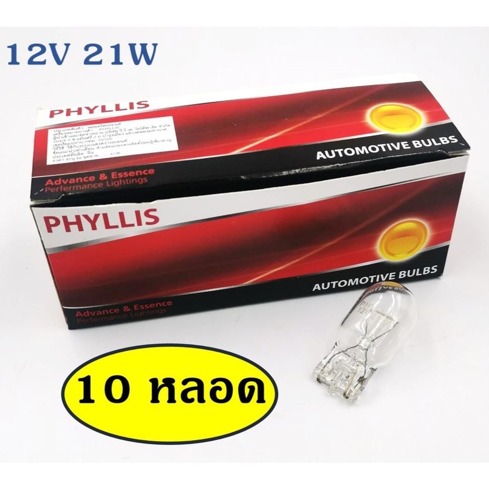 ส่งเร็ว จัดส่งเร็วในวัน สินค้ามีรับประกัน PHYLLIS หลอดไฟ T20 12V 21W 21/8W 21Wส้ม หลอดเสียบ