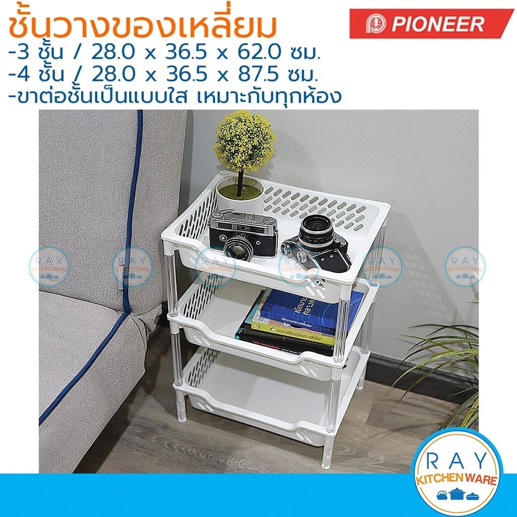 Pioneer ชั้นวางของเหลี่ยม 3,4 ชั้น (36,50 ซม) ขาแบบใส PN8018L PN8019L ไพโอเนีย ตะแกรงชั้นวางของ ที่ว