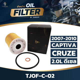 กรองน้ำมันเครื่อง CHEVROLET CAPTIVA / CRUZE 2007-2010 2.0L ด…