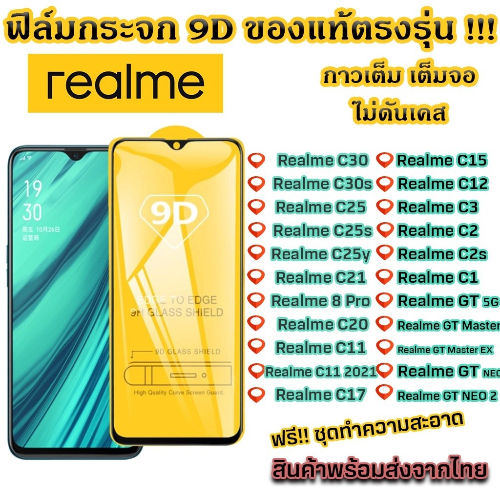 ฟิล์มกันรอย ฟิล์มกระจก Realme แบบเต็มจอ 9D ของแท้ ทุกรุ่น!Realme C30 C30s C25 C25s C25y C21 C21y C20