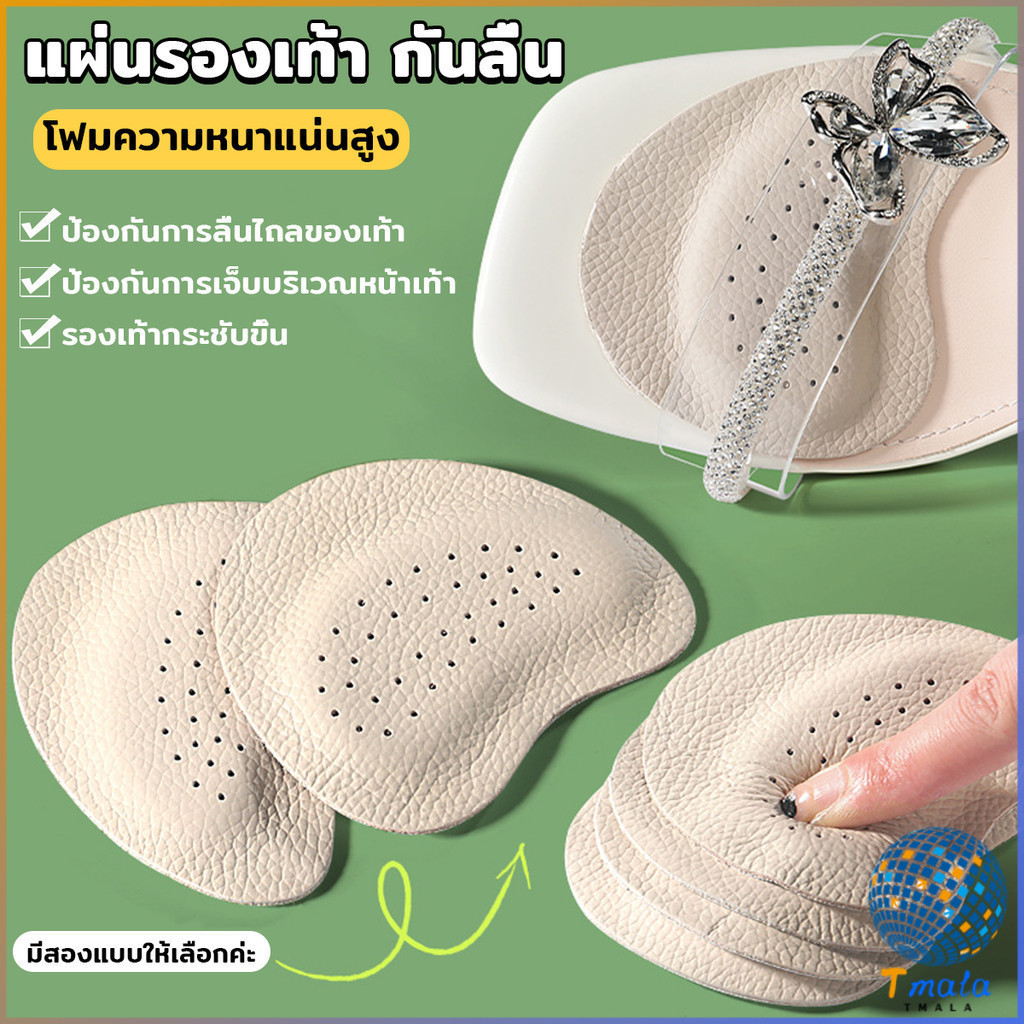 Tmala แผ่นรองเท้า กันลื่น ฟองน้ําหนาติดหน้าเท้า ยืดหยุ่นนุ่มเท้า  Women insoles