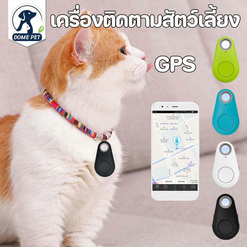 DOME PET พร้อมส่ง ปลอกคอ GPS เครื่องติดตามสัตว์เลี้ยง APP ติดตามผ่าน Smartphone จีพีเอสแมว มีถ่านให้ฟรี