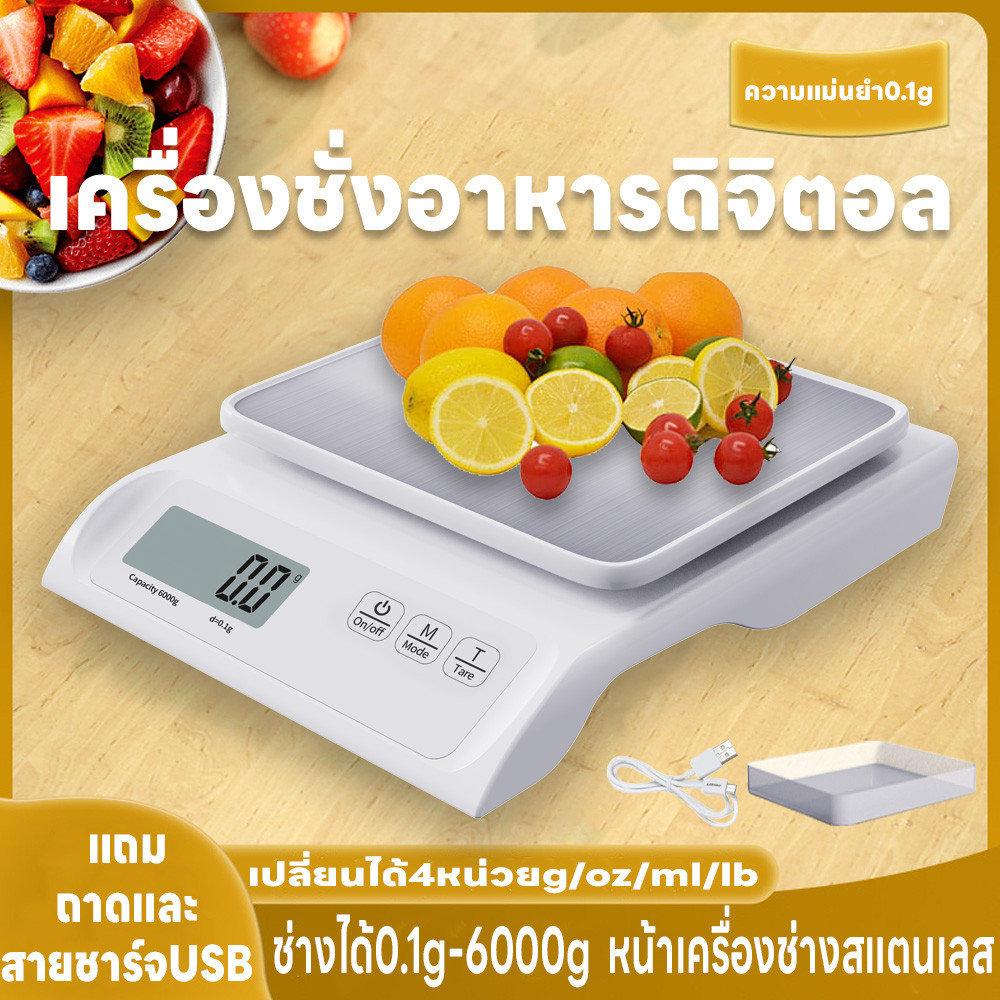 เครื่องชั่งอาหาร หน้าสแตนเลส แถมสายชาร์จUSBและถาด จอLED ชั่งดิจิตอล แม่นยำถึง0.1g ชั่งในครัว มี4หน่วย ชั่งได้0.1g/6000g
