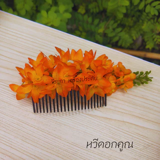 ดอกดอกคูณ หวีสับดอกคูณ หวีดอกไม้ ดอกไม้ประดับผม