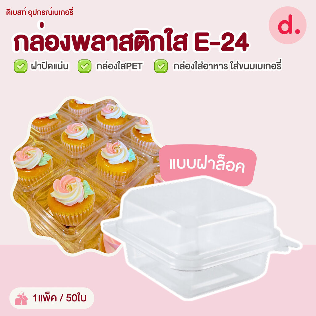 E-24 กล่องพลาสติกใส กล่องใส่อาหาร ใส่ขนมเบเกอรี่