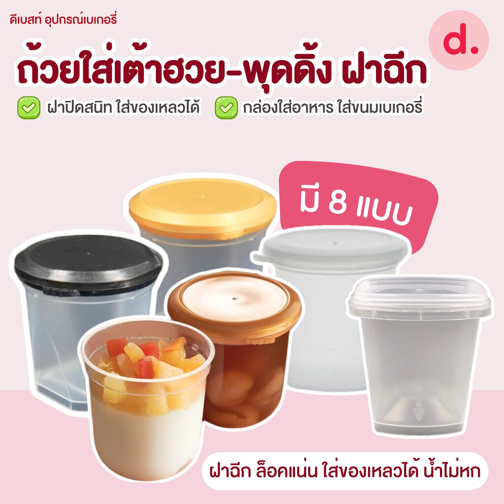 ถ้วยใส่เต้าฮวย-พุดดิ้ง ฝาฉีกขนาด 6 ออนซ์ (มี 8 แบบ)